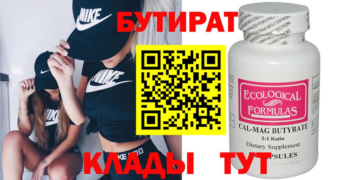 БУТИРАТ 99%  Вход с VPN  Ярцево 