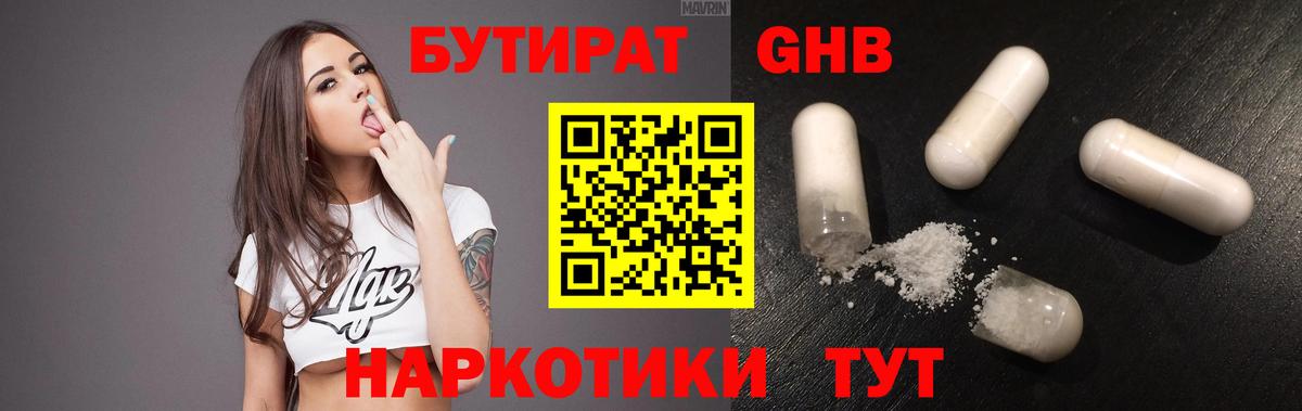 БУТИРАТ 1.4BDO Ярцево